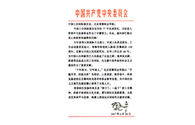 习总书记给中国工合和米乐电竞(中国)有限公司官网的回信
